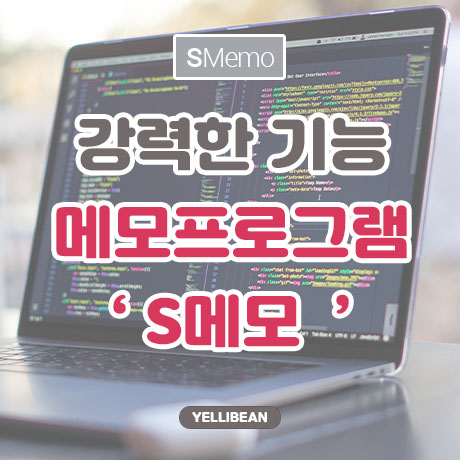  [S메모] 강력한 윈도우 메모장 프로그램