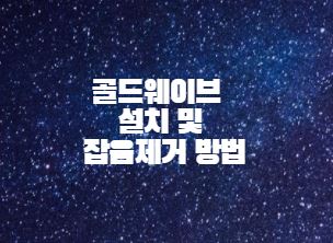  골드웨이브 설치 및 잡음제거 방법