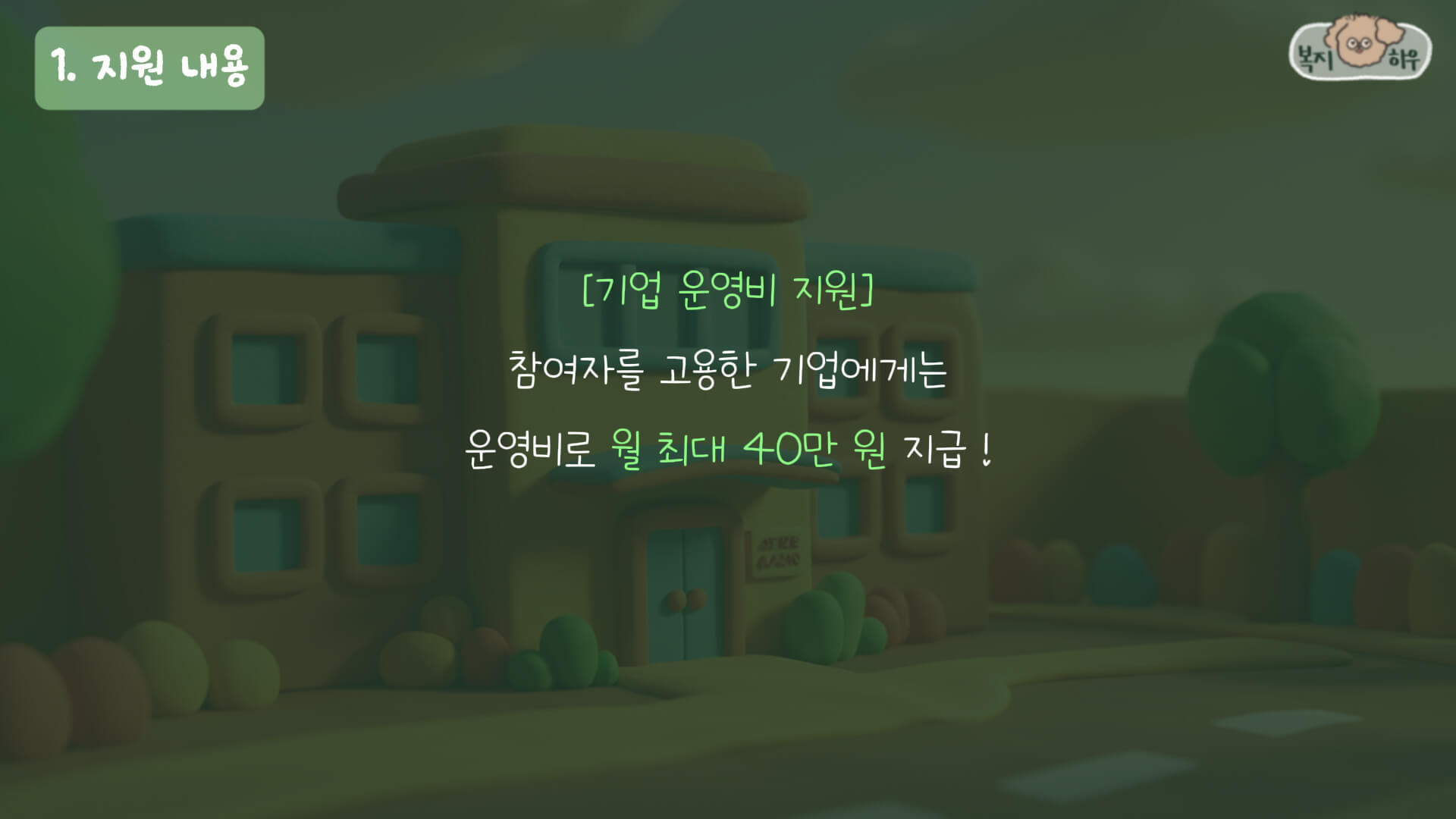 중장년 경력지원제 참여 기업에게는 월 최대 40만 원의 기업 운영비를 지원한다.