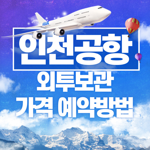 인천공항 외투보관