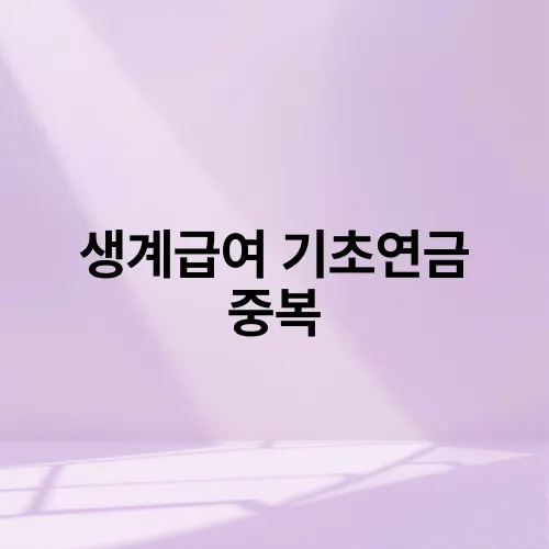 생계급여 기초연금 중복