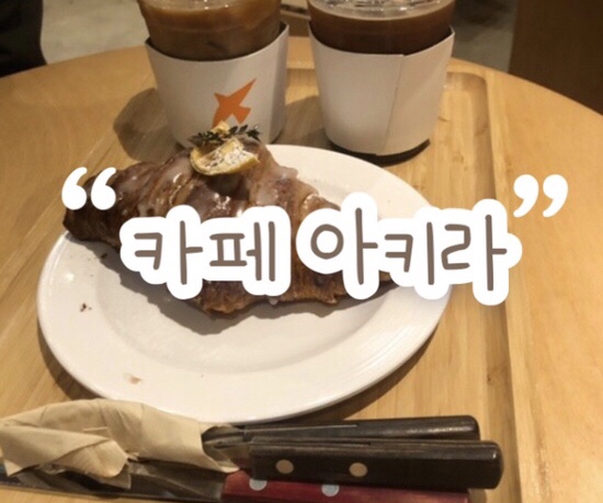  구송도 '아키라커피' 방문후기 | 테라스 존재 | 주택형태 일본교토 분위기 | 인천에 있는 아키라 카페 정복 끝