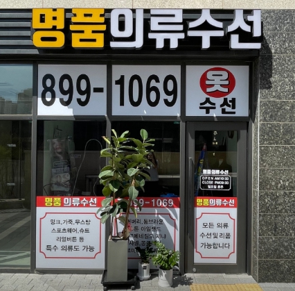 유명옷수선 이미지
