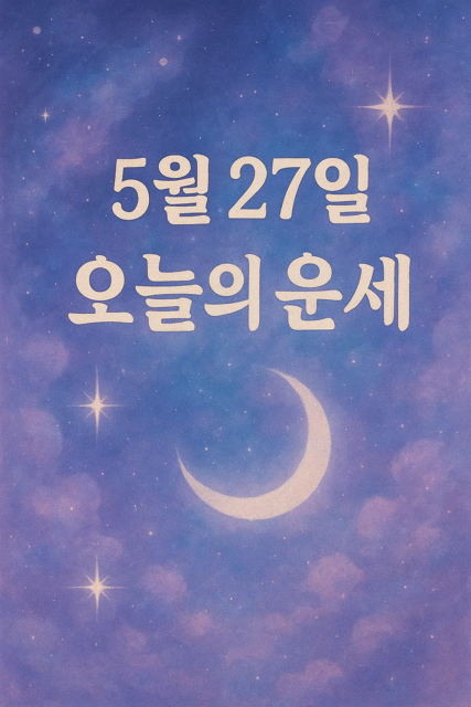 2025년 5월 27일 오늘의 운세 썸네일
