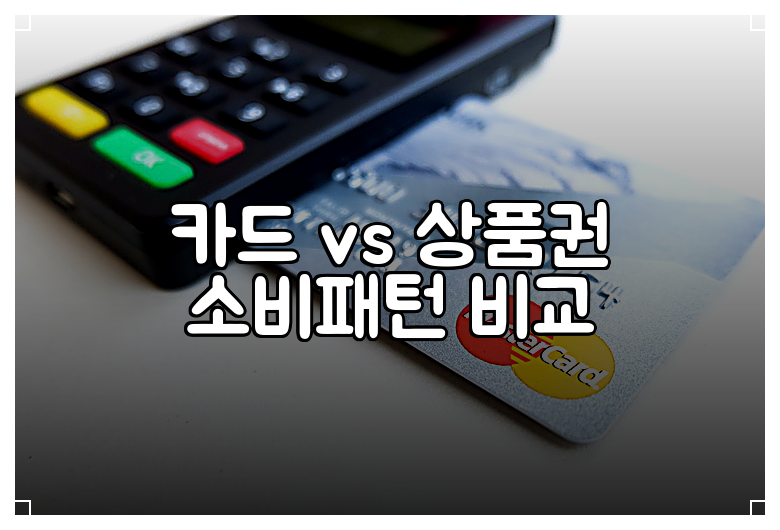 카드 vs 상품권 소비패턴 비교