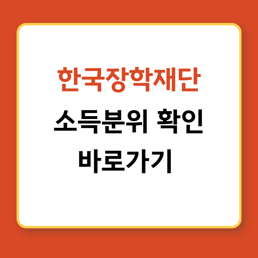 한국장학재단-소득분위-확인