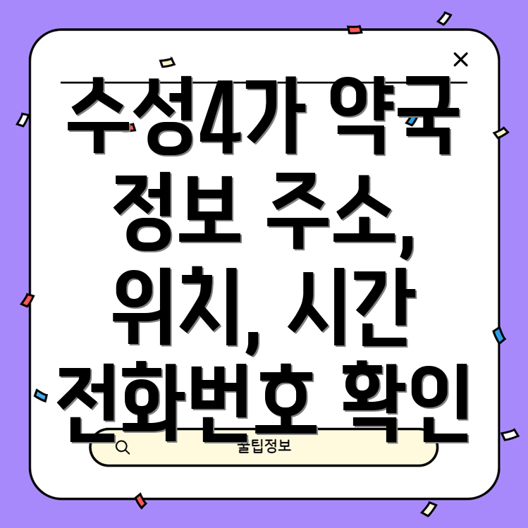 대구 수성구 수성4가동 약국 5곳 정보 주소, 위치, 운영시간, 전화번호