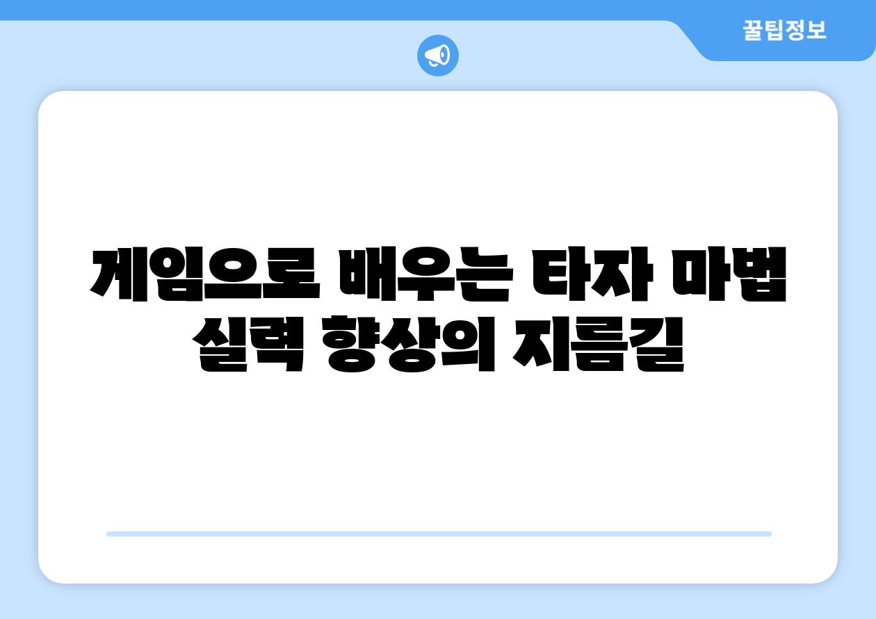 게임으로 배우는 타자 마법 실력 향상의 지름길