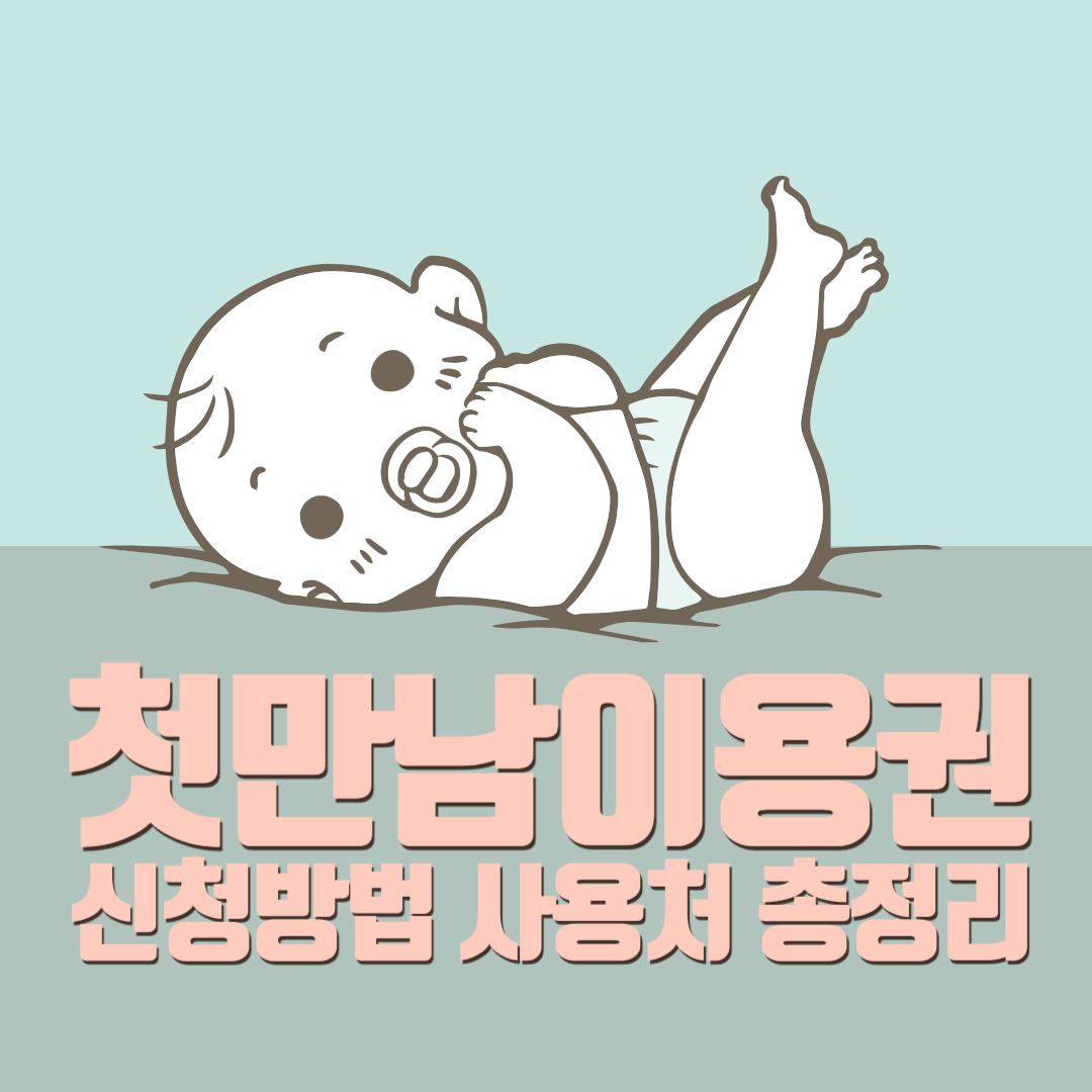  첫만남이용권 사용처부터 신청방법까지 총정리