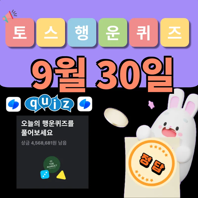 토스 행운퀴즈 9월 30일 정답 공개