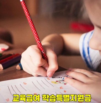  교육급여 학습특별지원금 우리아이 학습공백 줄여보세요!