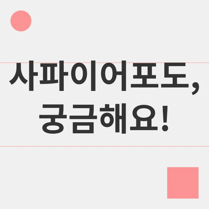 사파이어포도 효능_4