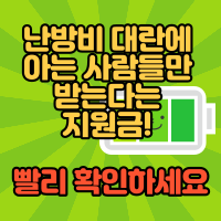  난방비 대란에 아는 사람들만 받는다는 지원금! 빨리 확인하세요