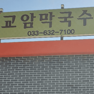  생활의 달인 은둔식달 고성 막국수 달인 교암막국수 위치 정보