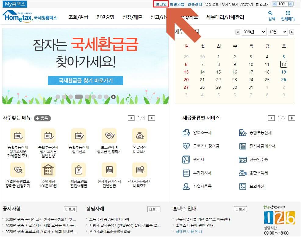 국세청 홈택스 홈페이지 로그인 방법 1