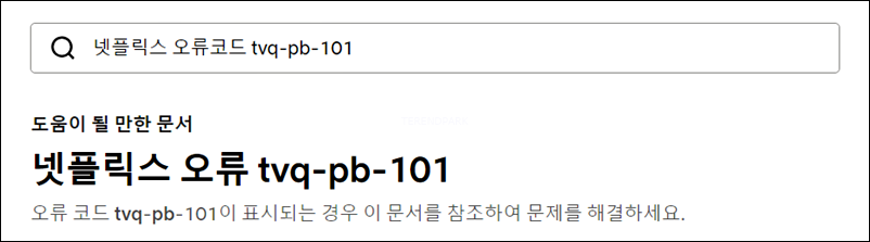 넷플릭스 고객센터 TVQ-PB-101 오류코드