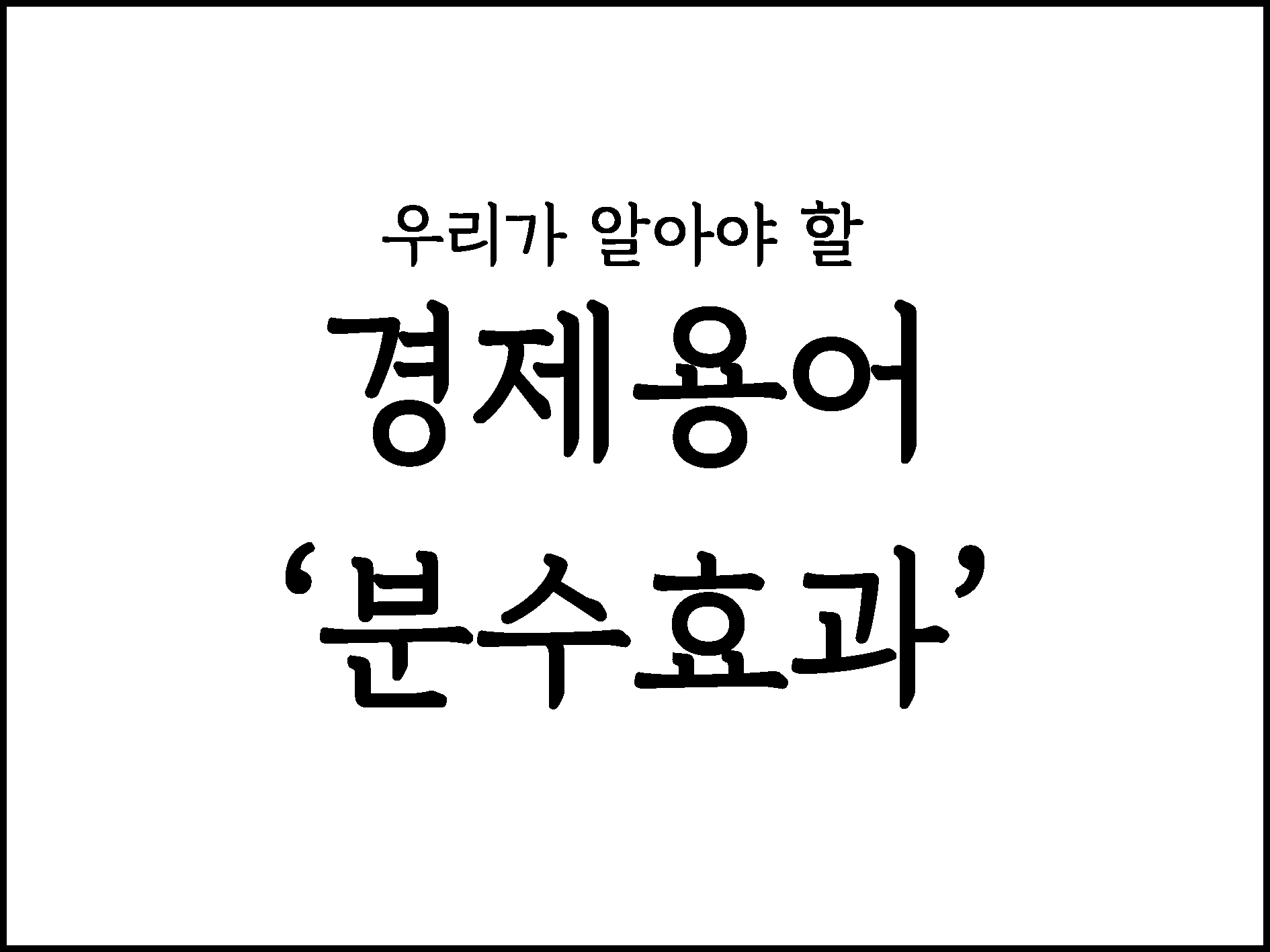  우리가 알아야할 경제용어 "분수효과"