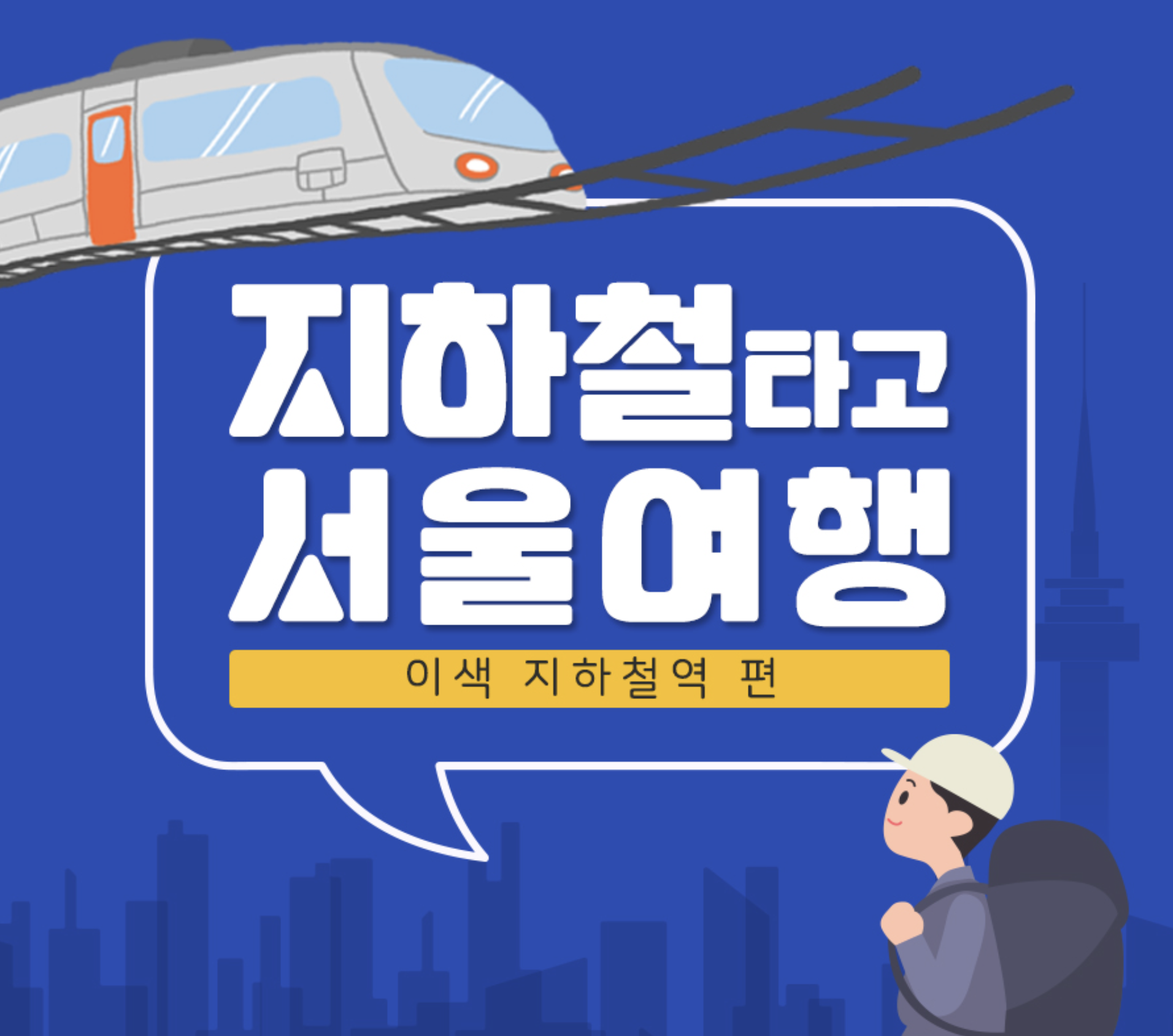 지하철 타고 떠나는 서울 여행지 추천 TOP 4