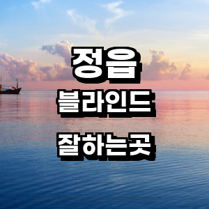 정읍시 블라인드