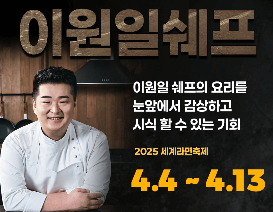 2025 세계라면축제 일정 및 프로그램 총정리
