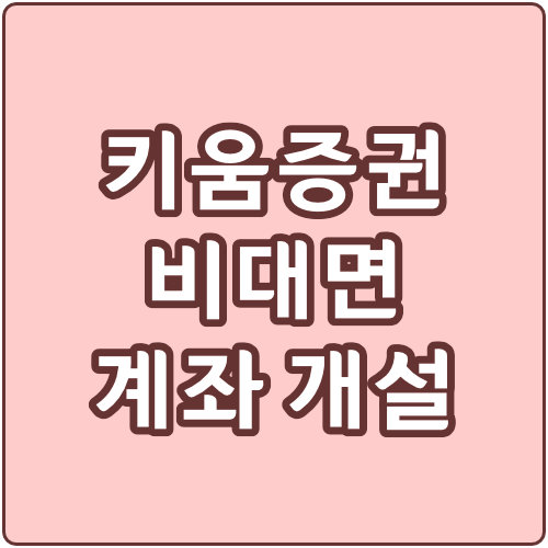  키움증권 비대면 계좌개설 방법 (주식계좌)