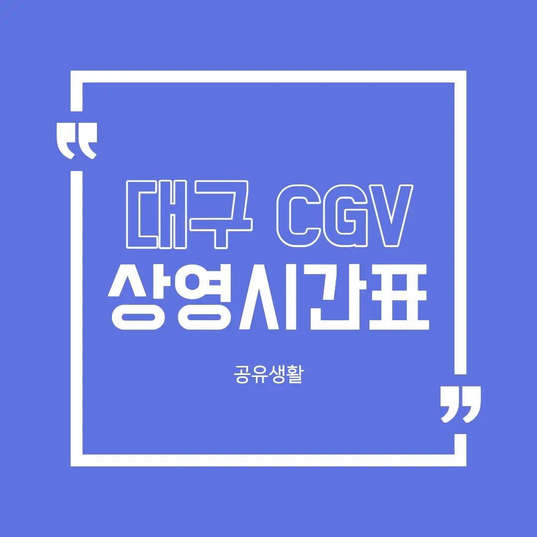 대구 cgv 상영시간표