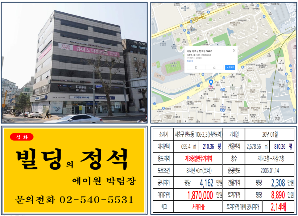  [서초구 서래마을 대로변 코너빌딩 실거래가 조회] 반포동 106-2,3 (신반포역, 고속터미널역) 187억 원, 평당 8,890만 원, 반포 래