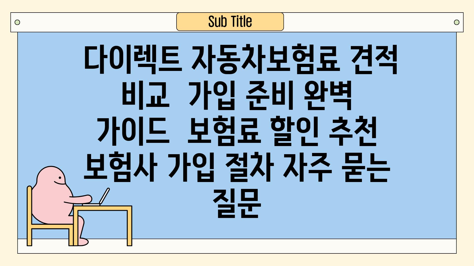  다이렉트 자동차보험료 견적 비교  가입 준비 완벽 가이드  보험료 할인 추천 보험사 가입 절차 자주 묻는 질문