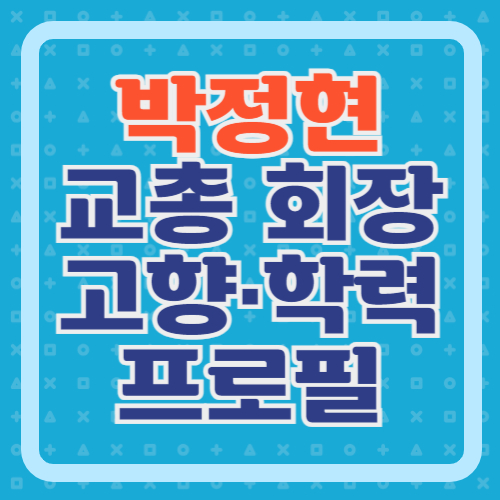 박정현-교총-회장-프로필