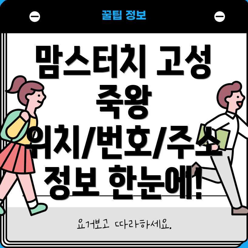 강원도 고성군 죽왕면 맘스터치 위치, 전화번호, 주소 정보