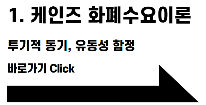 케인즈 화폐수요이론 - 투기적 동기&#44; 유동성 함정 바로가기