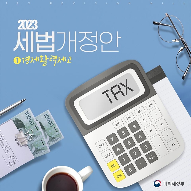  2023년 세법개정안 경제 활력 제고 사항