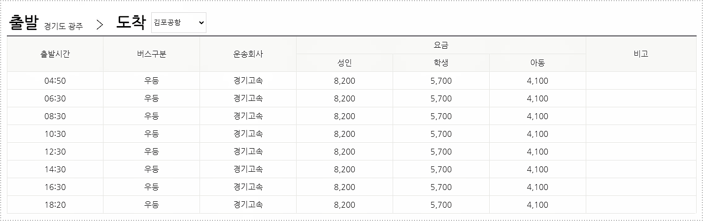경기도 광주 시외버스터미널 시간표 및 요금 경기도 광주 시외버스터미널 시간표 및 요금