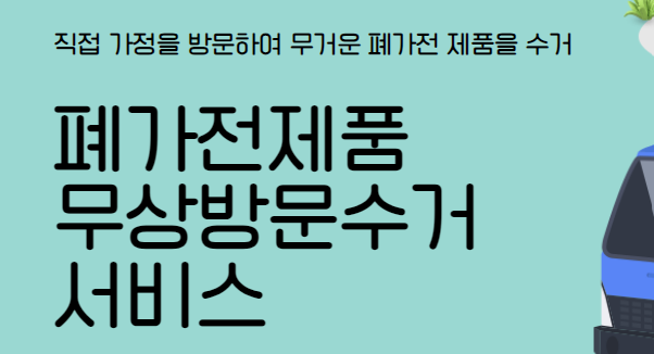 충남 공주 폐가전제품 무상방문 무료수거 서비스 신청ㅣ대형폐기물 스티커