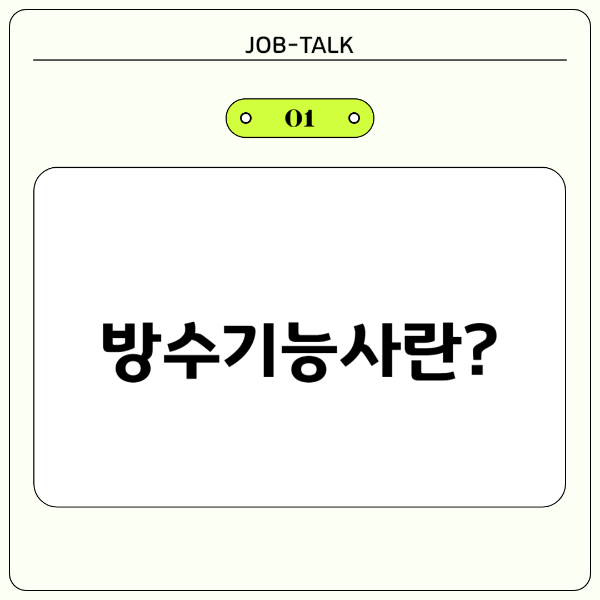 방수기능사란?, 방수기능사와 건축도장기능사 차이