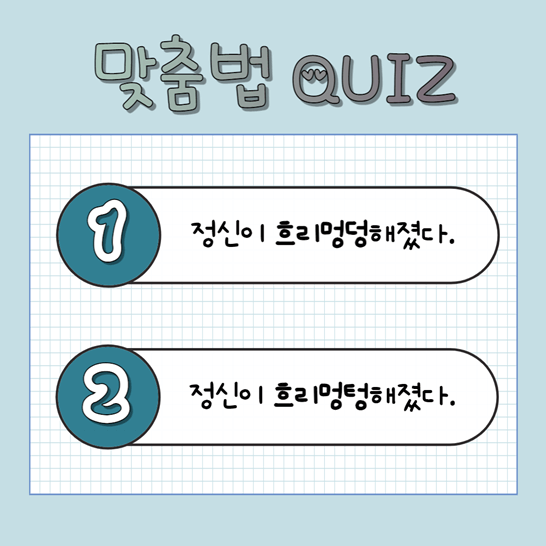 흐리멍덩 퀴즈