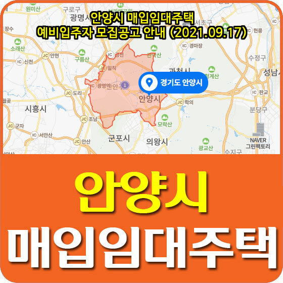  안양시 매입임대주택 예비입주자 모집공고 안내 (2021.09.17)