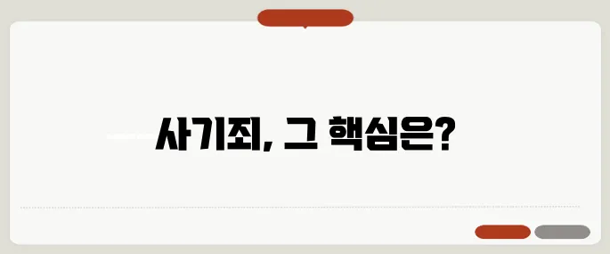 사기죄 성립요건 정리 고의성과 기망행위가 핵심 포인트