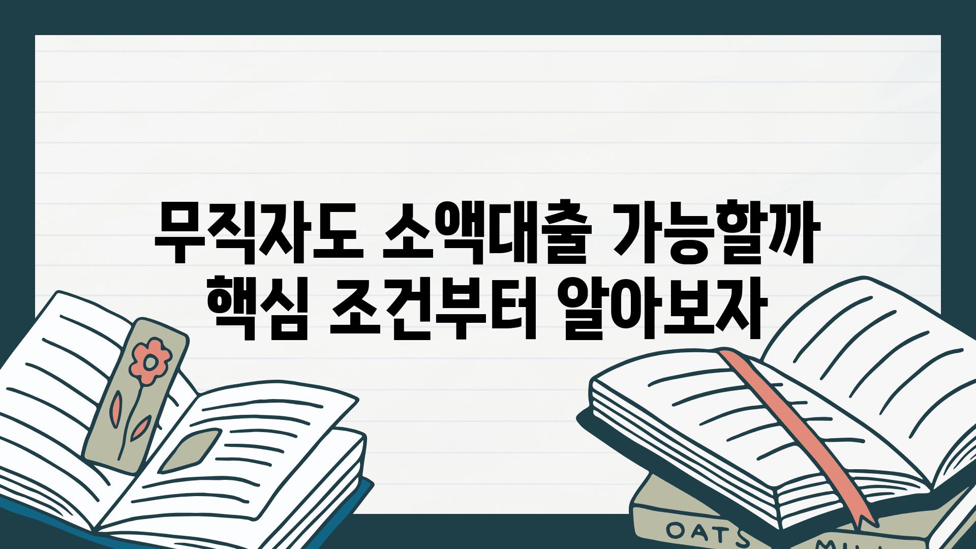 무직자도 소액대출 가능할까 핵심 조건부터 알아보자