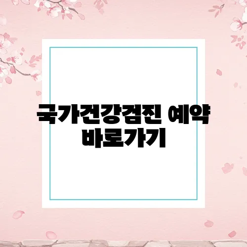 국가검진 이미지
