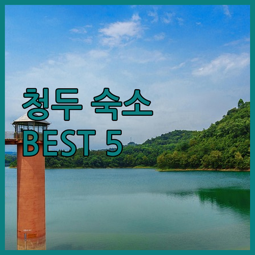 후회 없는 청두 숙소 선택! 콴자이샹