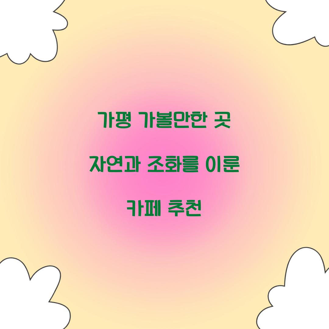 가평 가볼만한 곳