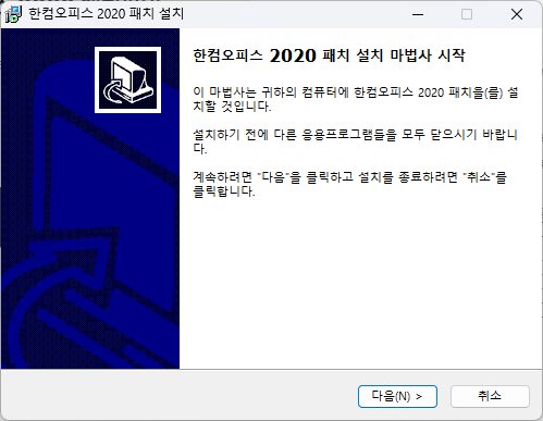 한컴오피스 2020 패치 설치 모습