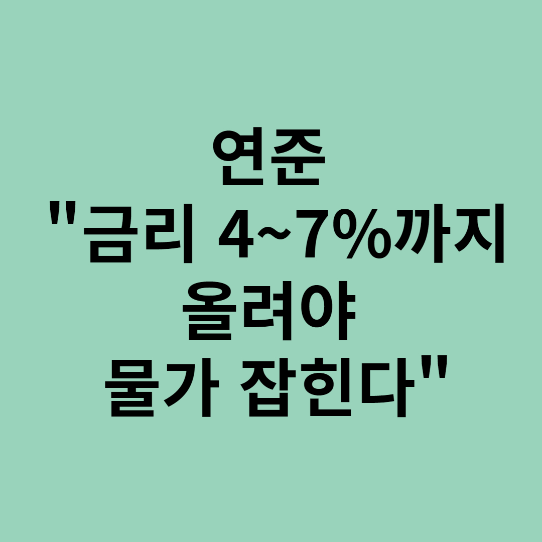  연준 내부자료, "금리 4~7% 까지 올려야 물가 잡힌다"