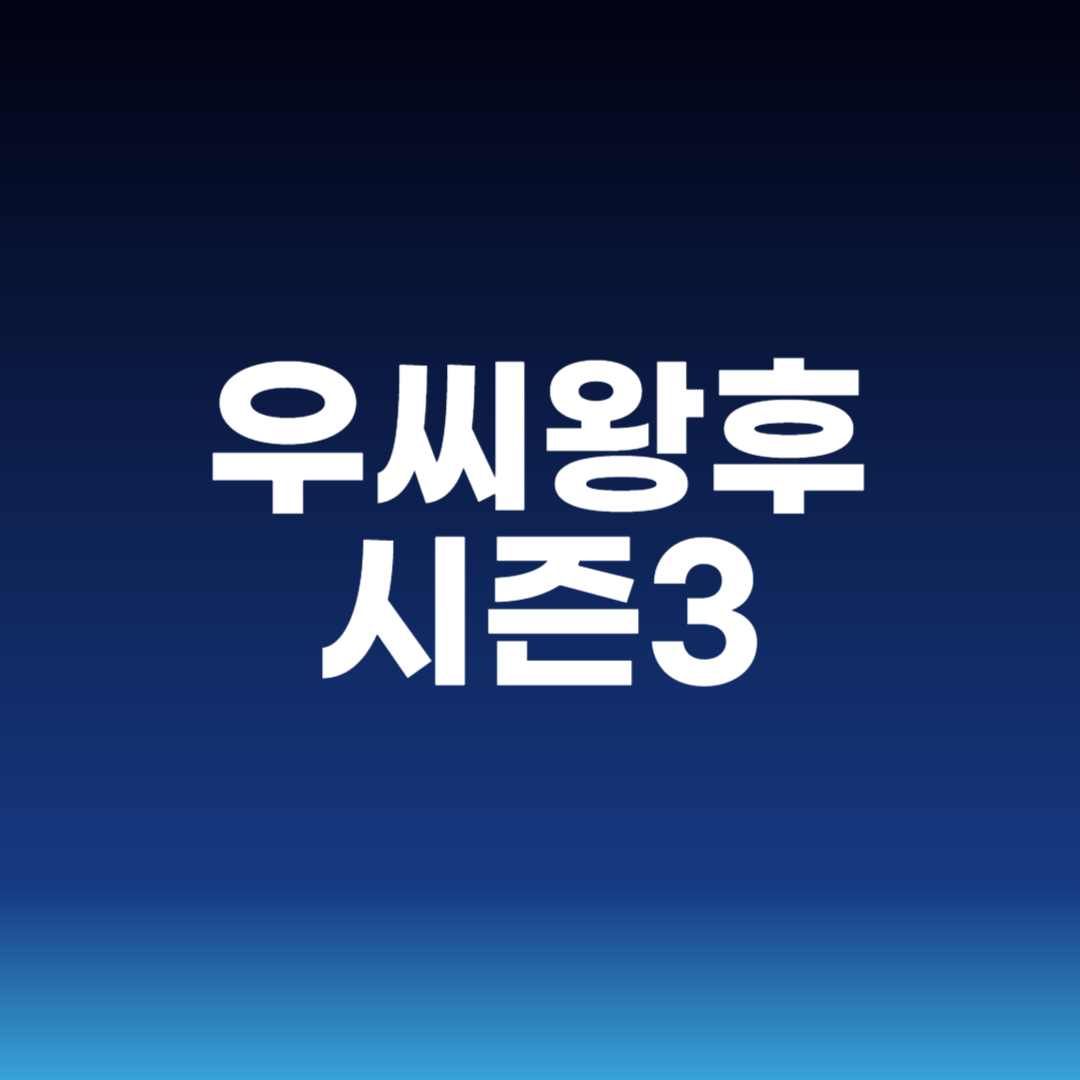 우씨왕후 시즌3