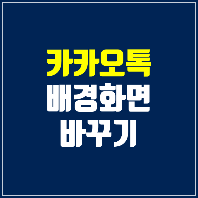 카카오톡-채팅방-배경화면-바꾸기-썸네일