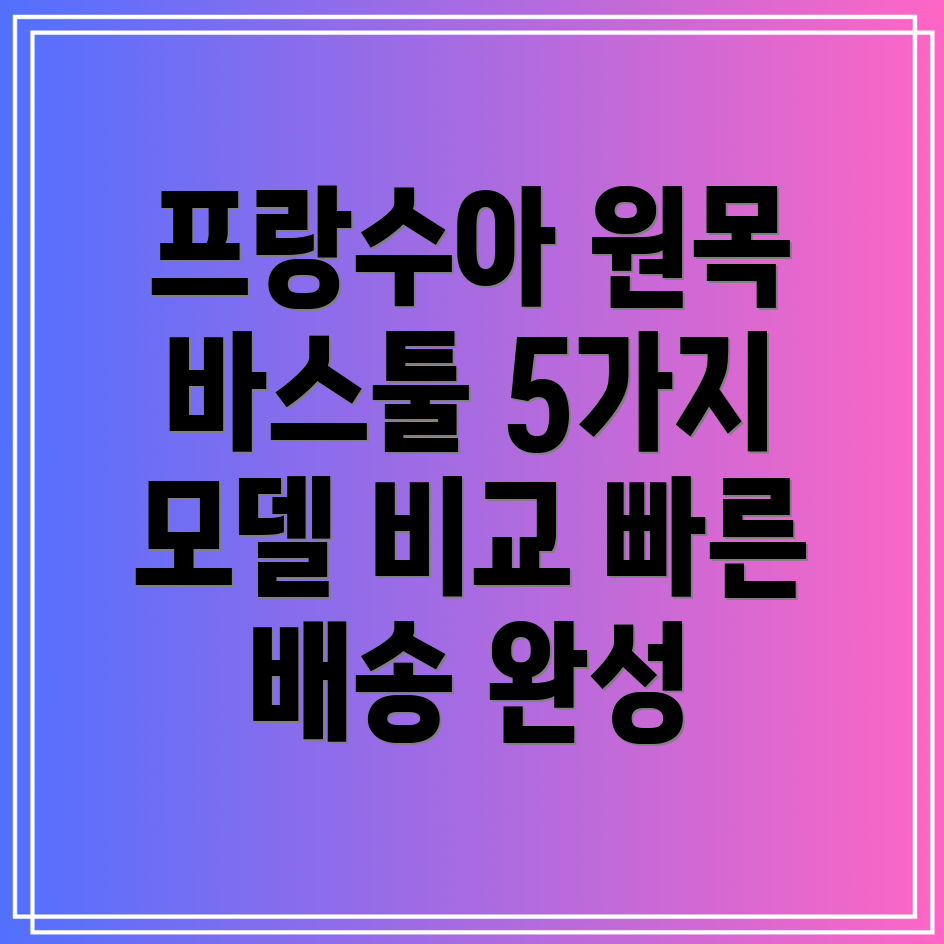 프랑수아원목바스툴빠른배송으로공간을완성하세요5가지모델비교분석