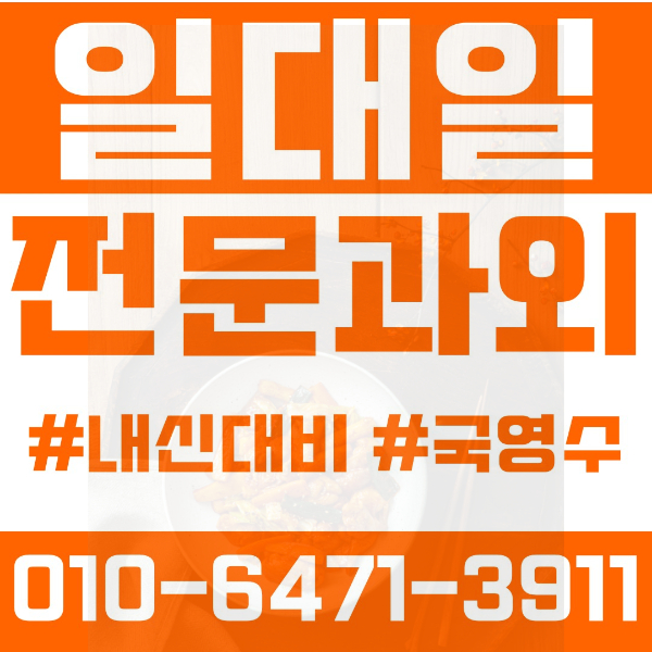  와동동 고등 영수학원 고등학생 영어학원 파주시 수학학원 2학기 내신대비 ️