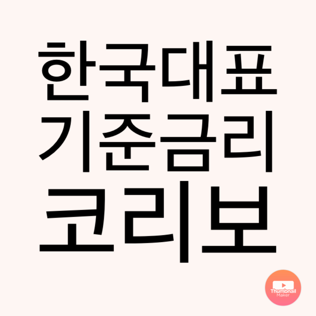 코리보(KORIBOR)금리 # 한국을 대표하는 기준금리