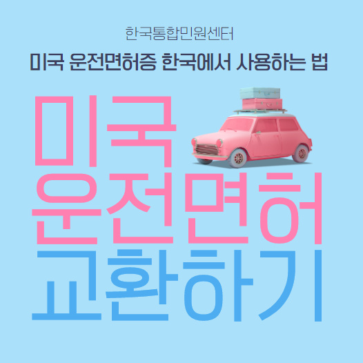  미국 운전면허! 한국에서도 사용할 수 있어요~